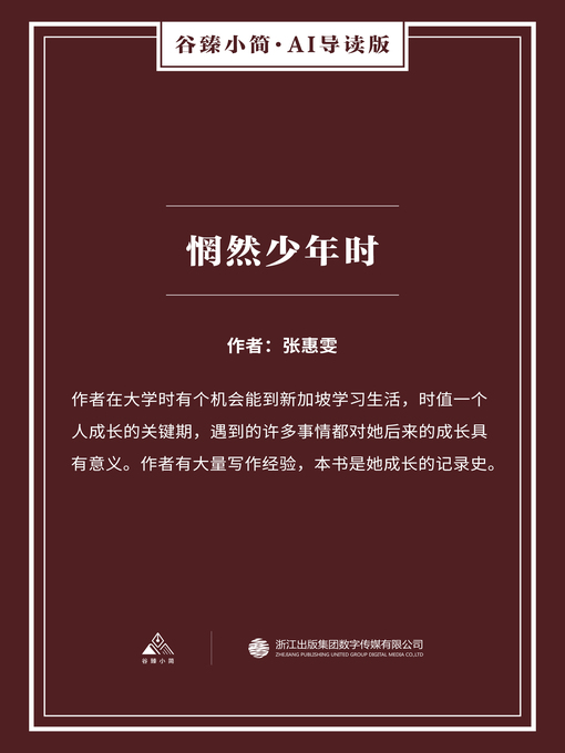 Title details for 惘然少年时（谷臻小简·AI导读版） by 张惠雯 - Available